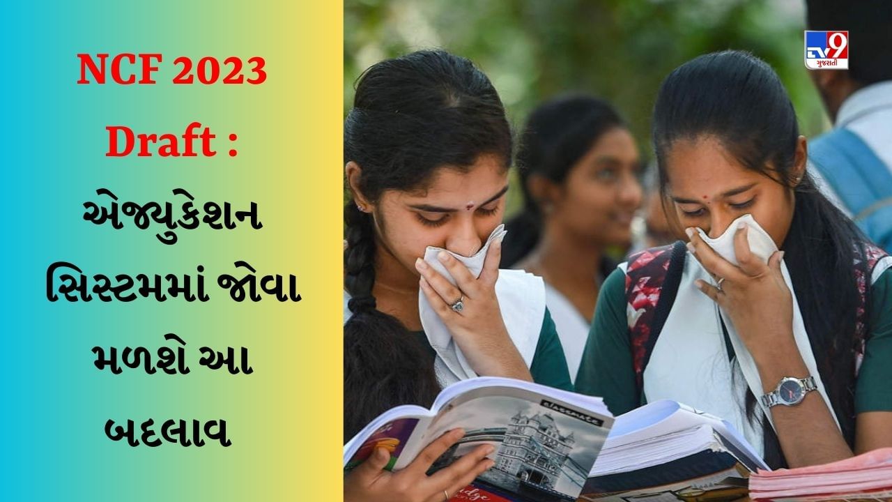 NCF 2023 Draft : બદલાઈ જશે આખી Education System, જાણો કેવા થશે ફેરફાર ...