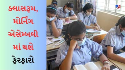 NCF Draft 2023 : ક્લાસરૂમ, મોર્નિંગ એસેમ્બલી સહિતની શાળાઓમાં થશે આ ફેરફારો, જાણો શું છે NCFના મોટા સૂચનો?