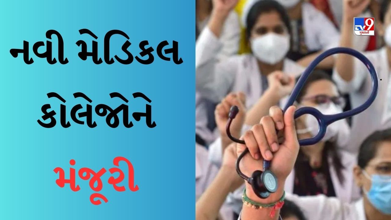 NEET 2023 : MBBSની સીટો 1 લાખને પાર, 6 નવી મેડિકલ કોલેજોને મળી મંજૂરી