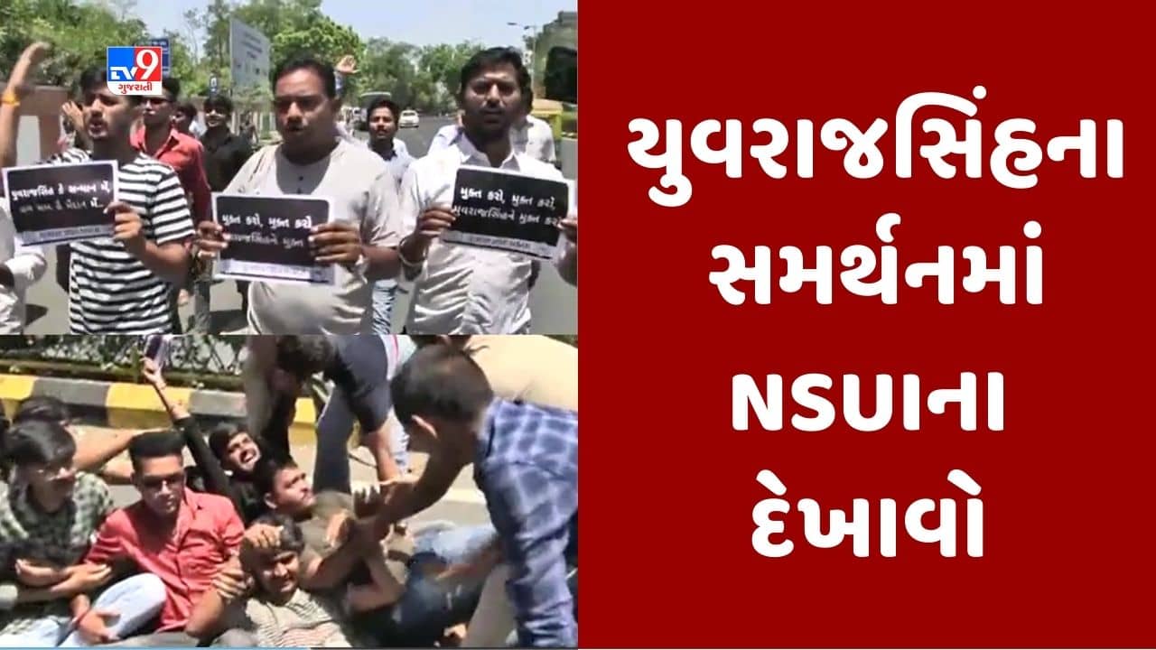 Gujarati Video : અમદાવાદમાં યુવરાજ સિંહના સમર્થનમાં NSUIના દેખાવો, પોલીસે કાર્યકરોની કરી અટકાયત