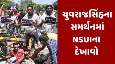 Gujarati Video : અમદાવાદમાં યુવરાજ સિંહના સમર્થનમાં NSUIના દેખાવો, પોલીસે કાર્યકરોની કરી અટકાયત