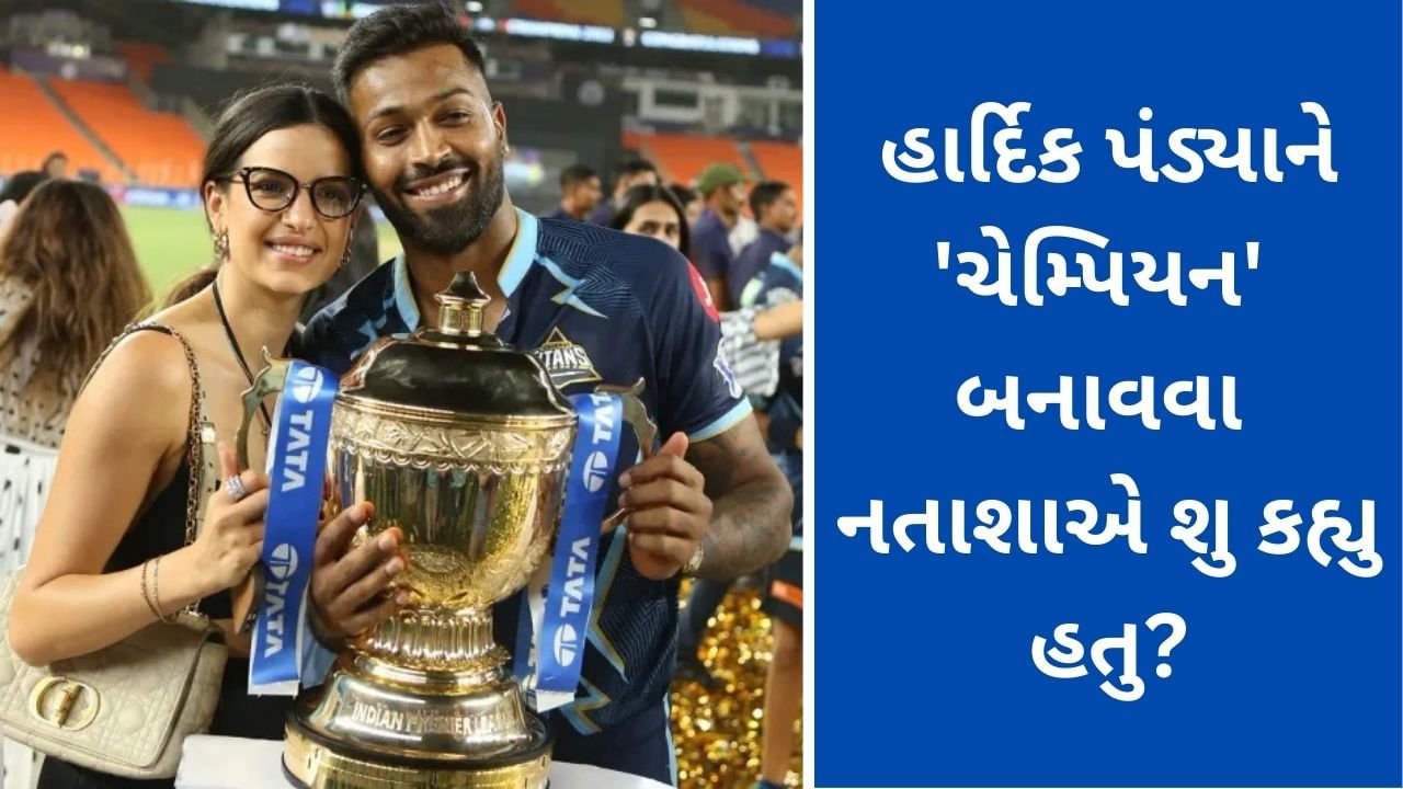 IPL 2023: હાર્દિક પંડ્યાને ચેમ્પિયન બનાવવાનો જુસ્સો કોણે પૂર્યો, કેપ્ટનશીપ માટે કોણે સંપર્ક કર્યો? નતાશાએ કર્યા ખુલાસા!