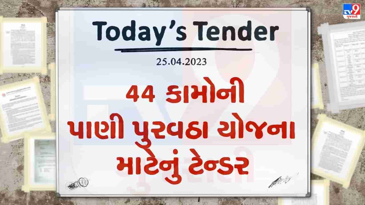 Tender Today : જલાલપોર તાલુકાના 44 કામોની પાણી પુરવઠા યોજના માટે લાખો રુપિયાનું ટેન્ડર જાહેર