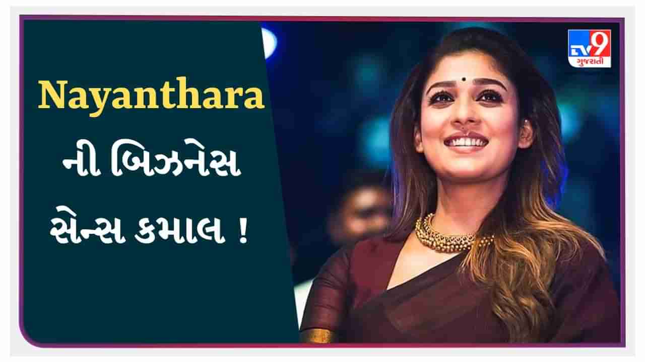 Nayantharaની બિઝનેસ સેન્સ અદભૂત, આ કંપનીઓમાં કર્યું રોકાણ, Jawanથી બોલિવૂડમાં ધૂમ મચાવશે