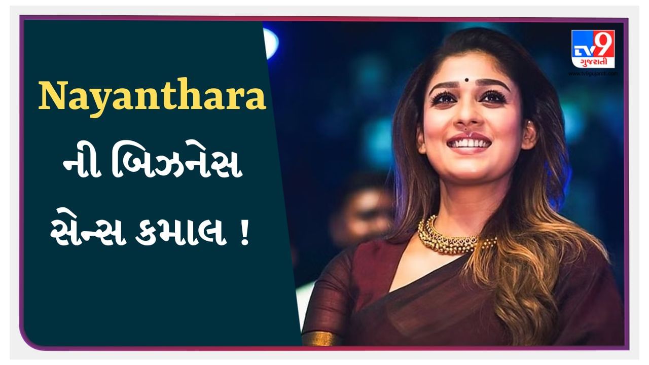 Nayantharaની બિઝનેસ સેન્સ અદભૂત, આ કંપનીઓમાં કર્યું રોકાણ, 'Jawan'થી બોલિવૂડમાં ધૂમ મચાવશે