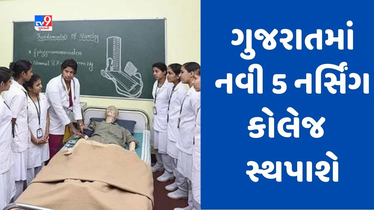 Breaking News : ગુજરાતમાં નવી પાંચ નર્સિંગ કૉલેજ સ્થપાશે, કેન્દ્રીય કેબિનેટ બેઠકમાં મળી મંજૂરી