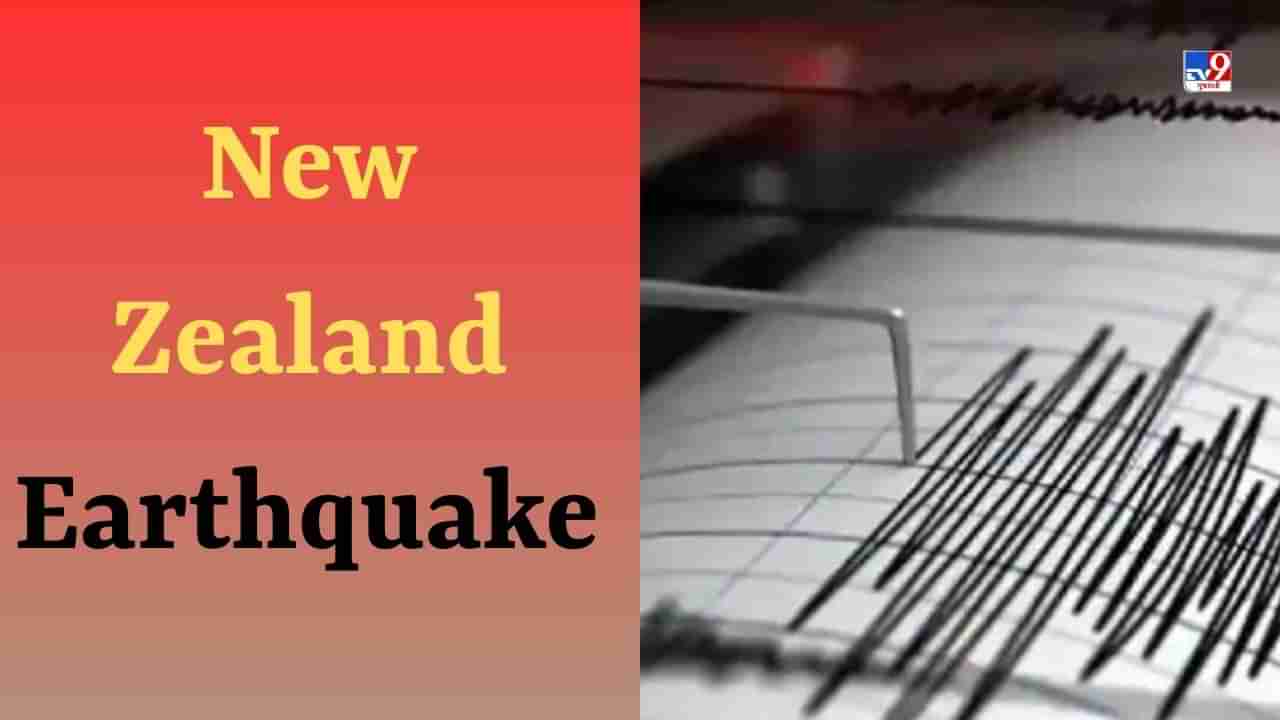 Breaking News New Zealand earthquake : ન્યુઝીલેન્ડની ફરી એકવાર ધરા ધ્રુજી, રિક્ટર સ્કેલ પર 7.3ની તીવ્રતાના અનુભવાયા આંચકા