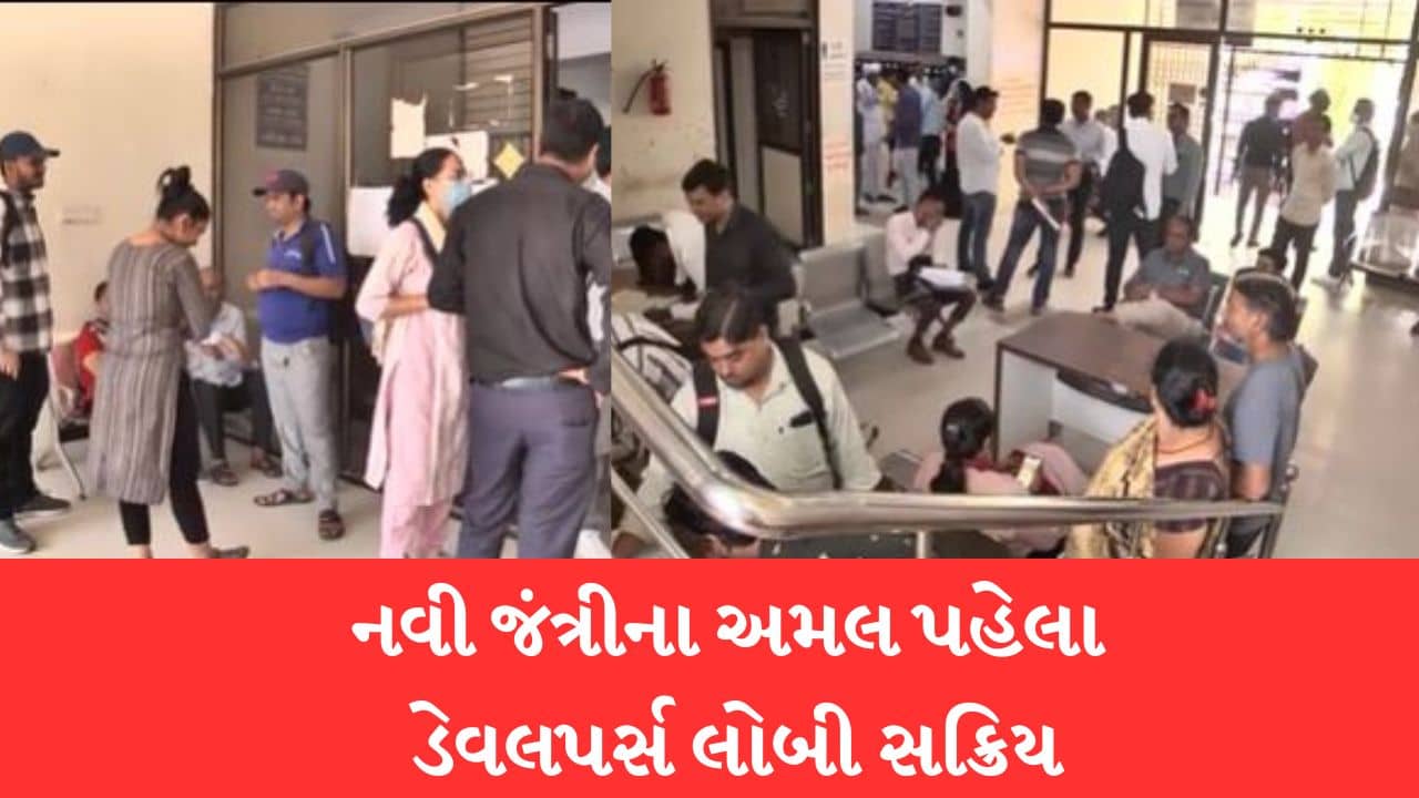 Gujarati Video: રાજ્યમાં 15 એપ્રિલથી નવી જંત્રીની અમલવારીનો સમય નજીક આવતા ડેવલપર્સ લોબી ફરી થઈ સક્રિય