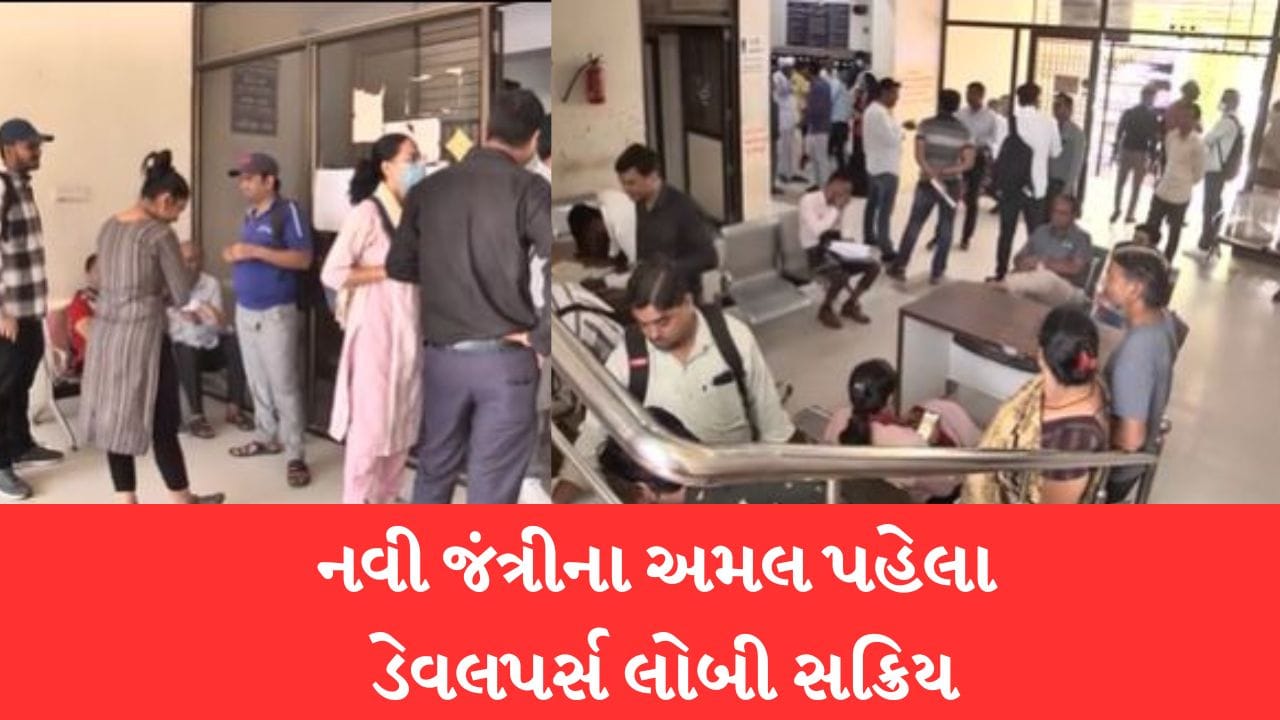 Gujarati Video: રાજ્યમાં 15 એપ્રિલથી નવી જંત્રીની અમલવારીનો સમય નજીક આવતા ડેવલપર્સ લોબી ફરી થઈ સક્રિય Gujarati Video: રાજ્યમાં 15 એપ્રિલથી નવી જંત્રીની અમલવારીનો સમય નજીક આવતા ડેવલપર્સ લોબી ફરી થઈ સક્રિય