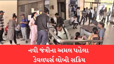 Gujarati Video: રાજ્યમાં 15 એપ્રિલથી નવી જંત્રીની અમલવારીનો સમય નજીક આવતા ડેવલપર્સ લોબી ફરી થઈ સક્રિય Gujarati Video: રાજ્યમાં 15 એપ્રિલથી નવી જંત્રીની અમલવારીનો સમય નજીક આવતા ડેવલપર્સ લોબી ફરી થઈ સક્રિય