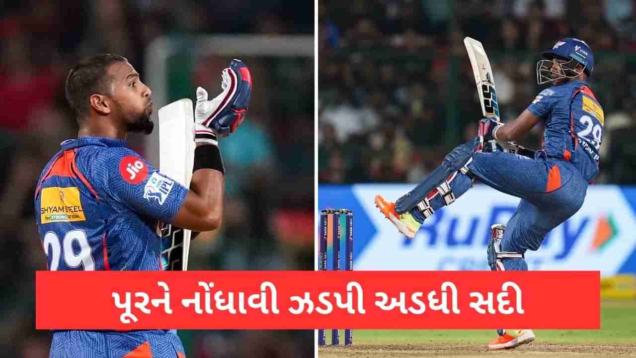 Nicholas Pooran, IPL 2023: નિકોલસ પૂરને તોડ્યો રેકોર્ડ, 15 બોલમાં અડધી સદી, 19 બોલની રમતમાં RCB નો ખેલ ખતમ!