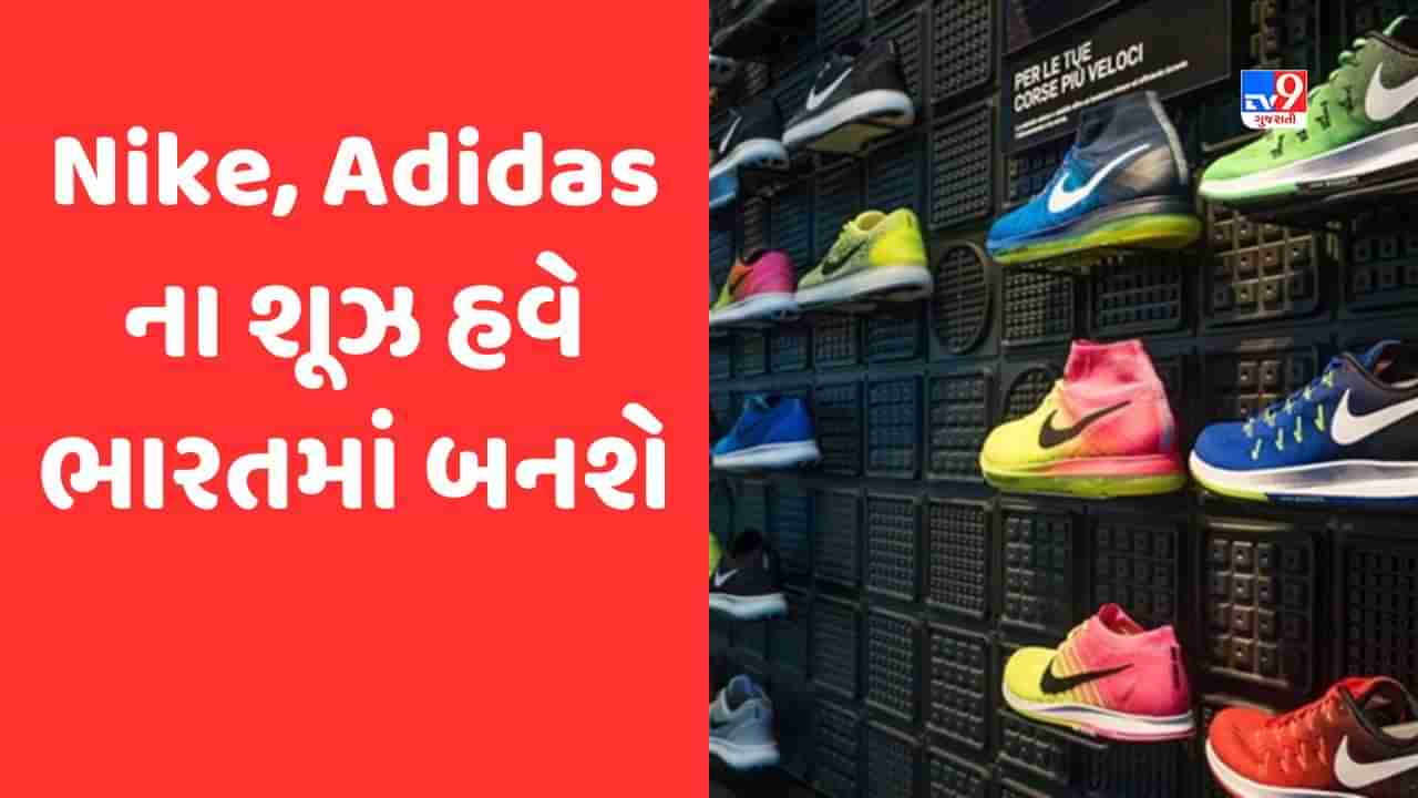 Nike, Adidasના શૂઝ હવે બનશે Made In India,  20000 લોકોને મળશે રોજગાર