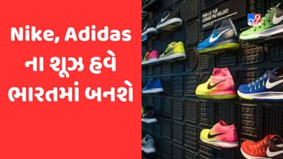 Nike, Adidasના શૂઝ હવે બનશે Made In India, 20000 લોકોને મળશે રોજગાર