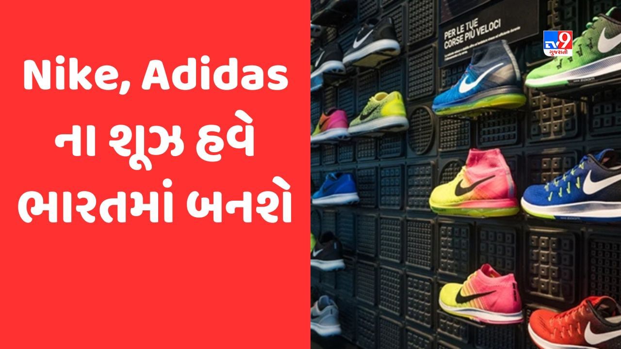 Nike, Adidasના શૂઝ હવે બનશે 'Made In India',  20000 લોકોને મળશે રોજગાર