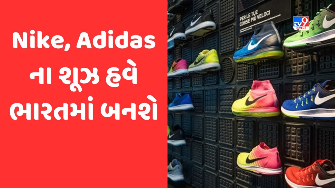 Nike, Adidasના શૂઝ હવે બનશે 'Made In India', 20000 લોકોને મળશે રોજગાર