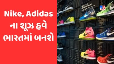Nike, Adidasના શૂઝ હવે બનશે 'Made In India', 20000 લોકોને મળશે રોજગાર
