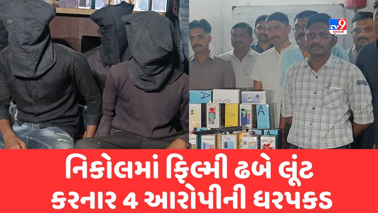 Ahmedabad: નિકોલમાં ફિલ્મી ઢબે લૂંટ કરનાર 4 આરોપીની ધરપકડ, સીસીટીવી Videoના આધારે પોલીસે ઝડપ્યા