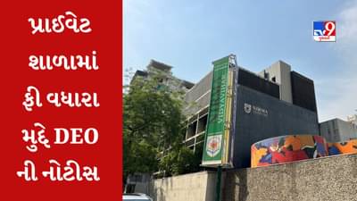 Ahmedabad : બોડકદેવ ખાતેની નિરમા વિદ્યાવિહાર શાળાને ફી વધારો કરવો પડ્યો મોંઘો, DEO એ ફટકારી દીધી નોટીસ