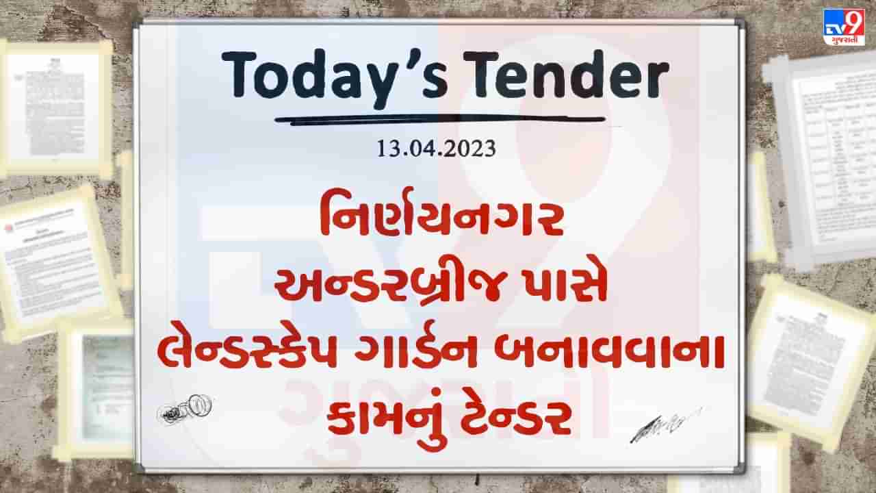 Tender Today : અમદાવાદના નિર્ણયનગર અન્ડરબ્રીજ પાસે લેન્ડસ્કેપ ગાર્ડન બનાવવાના કામનું ટેન્ડર જાહેર