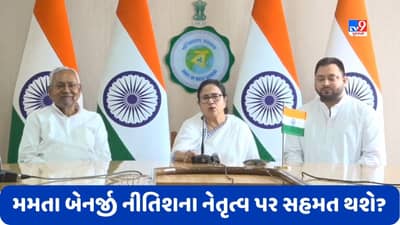 નીતીશ કુમારે ભાજપ વિરુદ્ધ વિપક્ષને એક મંચ પર લાવવાની કવાયત શરૂ કરી, મમતા બેનર્જી નીતિશના નેતૃત્વ પર સહમત થશે?