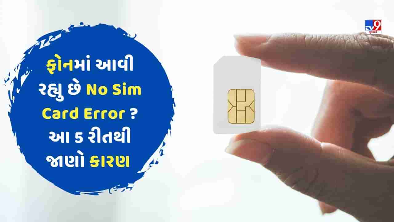 Phone Tips: ફોનમાં આવી રહ્યુ છે No Sim Card Error ? આ 5 રીતથી જાણો કારણ