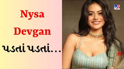 Nysa Devgan Video : ઓપ્સ મૂવમેન્ટનો શિકાર બનતી બચી અજય દેવગનની દીકરી, યુઝર્સે કહ્યું - કુછ તો ગરબડ હૈ