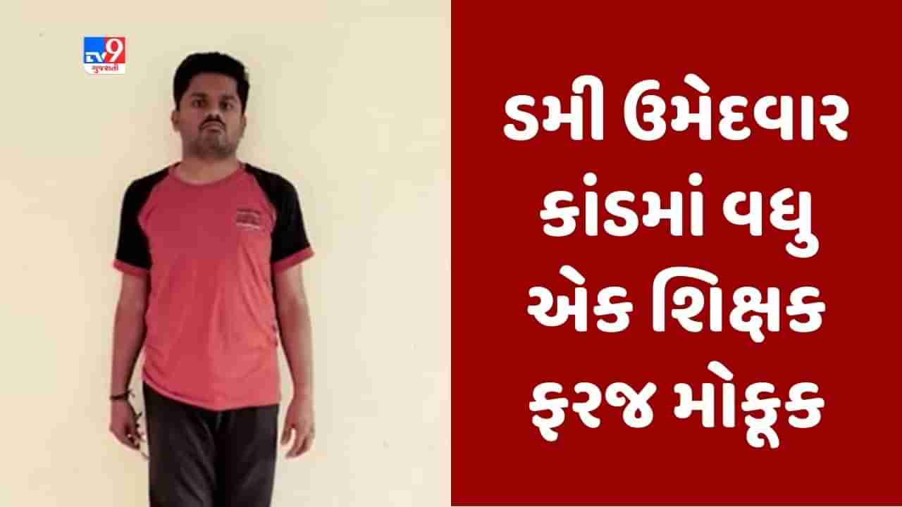 Breaking News : ડમી ઉમેદવાર કાંડમાં ઝડપાયેલા શિક્ષક સામે કડક કાર્યવાહી, વિપુલ તુલસીદાસ અગ્રાવતને કરાયા ફરજ મોકૂક