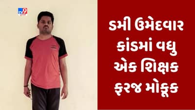 Breaking News : ડમી ઉમેદવાર કાંડમાં ઝડપાયેલા શિક્ષક સામે કડક કાર્યવાહી, વિપુલ તુલસીદાસ અગ્રાવતને કરાયા ફરજ મોકૂક