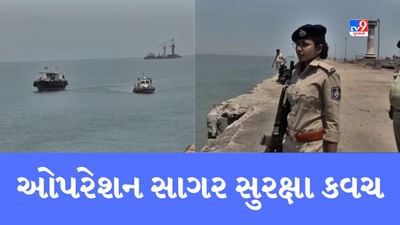 Gujarati Video : દરિયાઈ સુરક્ષાને વધુ મજબૂત કરવા 'ઓપરેશન સાગર સુરક્ષા કવચ'નું આયોજન, કચ્છથી વલસાડ સુધીના 12 જિલ્લામાં કવાયત