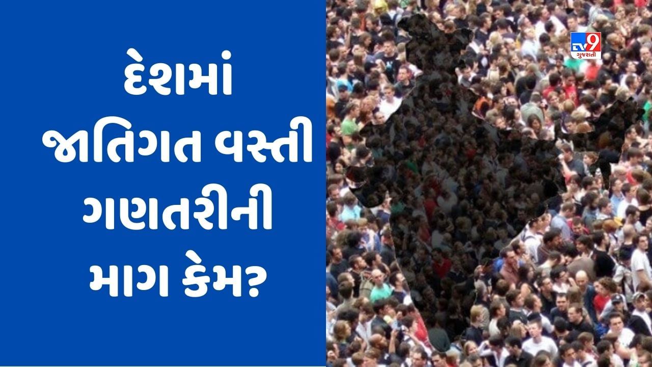 દેશમાં જાતિગત વસ્તી ગણતરી કરવાની વિપક્ષી પાર્ટીઓની માગ, જાણો કારણ