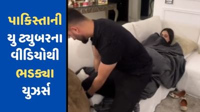 Viral Video : Pakistanના યુ ટ્યુબરે શેર કર્યો એવો વીડિયો જે જોઈ યુઝર્સ ભડકી ઉઠ્યા, લોકોએ કહ્યું આ મજાકમાં ઘરેલુ હિસાં..