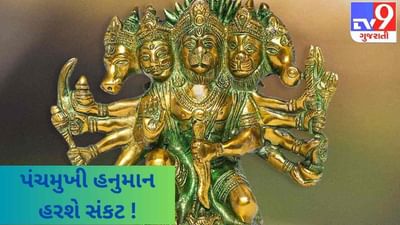 ઘરમાં નકારાત્મક ઊર્જાના પ્રવેશને રોકશે પંચમુખી હનુમાન ! સરળ ઉપાયથી મેળવો વાસ્તુદોષનું સમાધાન