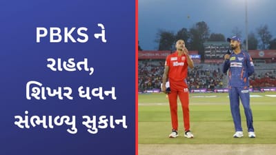 PBKS vs LSG Playing XI IPL 2023: પંજાબ કિંગ્સને રાહત, શિખર ધવન ઈજાથી સ્વસ્થ થઈ પરત ફર્યો, લખનૌની પ્રથમ બેટિંગ
