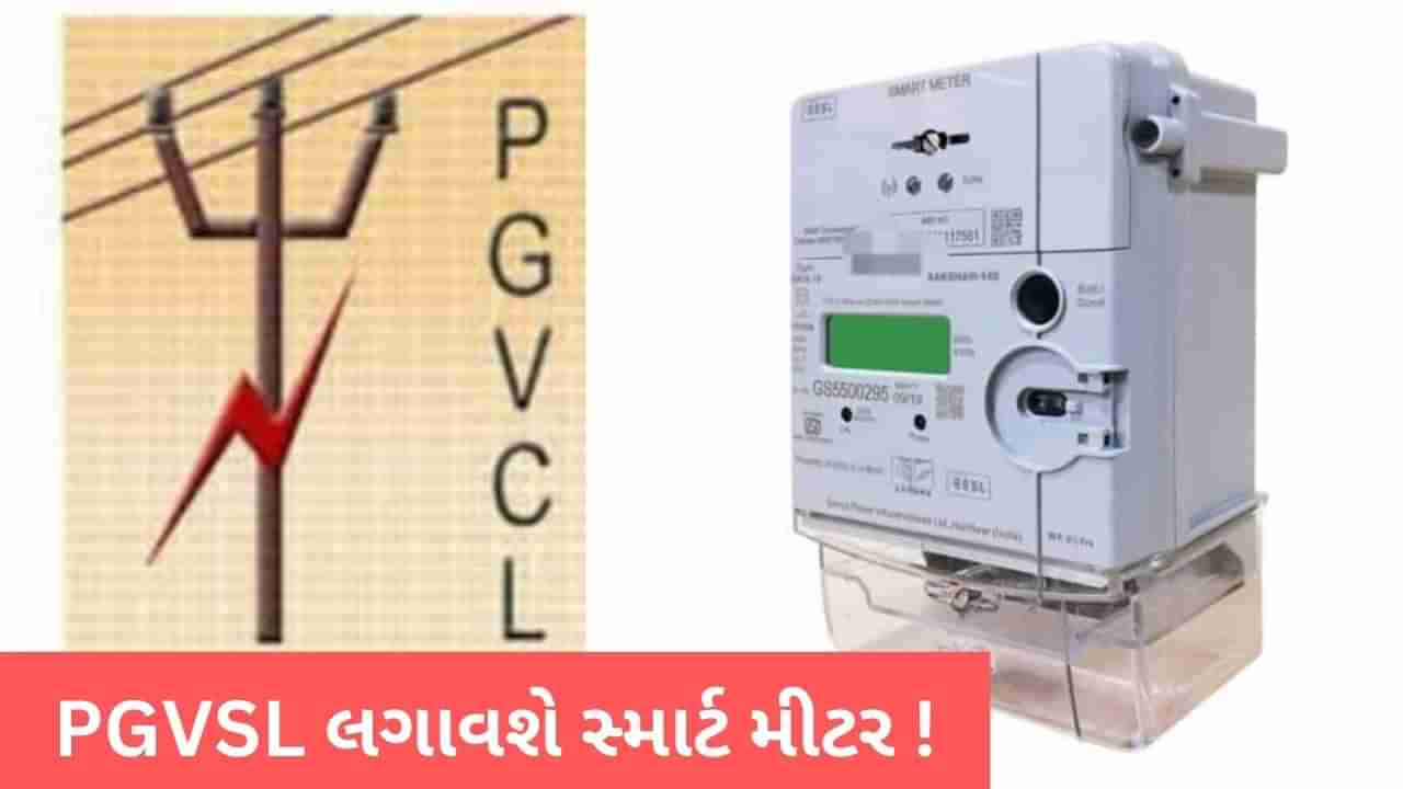 PGVCL હવે પ્રિ-પેઈડ મીટર લગાવવાની શરુઆત કરાશે, જામનગરમાં ક્યારે શરુ થશે? જાણો પૂરી વિગત