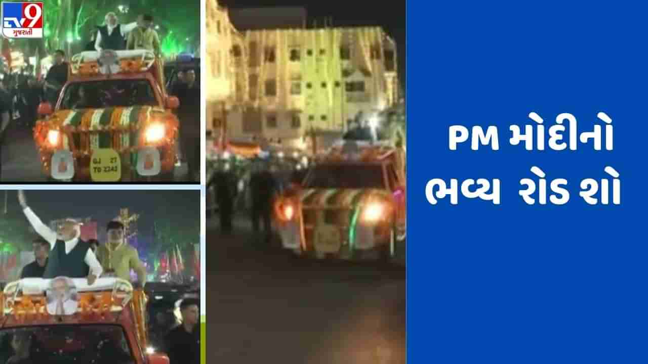 Daman: PM મોદીએ દમણમાં યોજ્યો 16 કિમી લાંબો રોડ શો, પ્રશંસકોએ વડાપ્રધાનને આપ્યો ઉષ્માભેર આવકાર, જુઓ Video