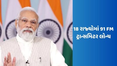18 રાજ્યોમાં 91 FM ટ્રાન્સમિટર લોન્ચ, PM નરેન્દ્ર મોદીએ કહ્યું- હવે હું પણ હોસ્ટ બની ગયો છું