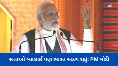 PM Modi in Guwahati: સત્તા બદલાઈ, શાસકો આવ્યા અને ગયા પણ ભારત અડગ રહ્યું: વડાપ્રધાન મોદી