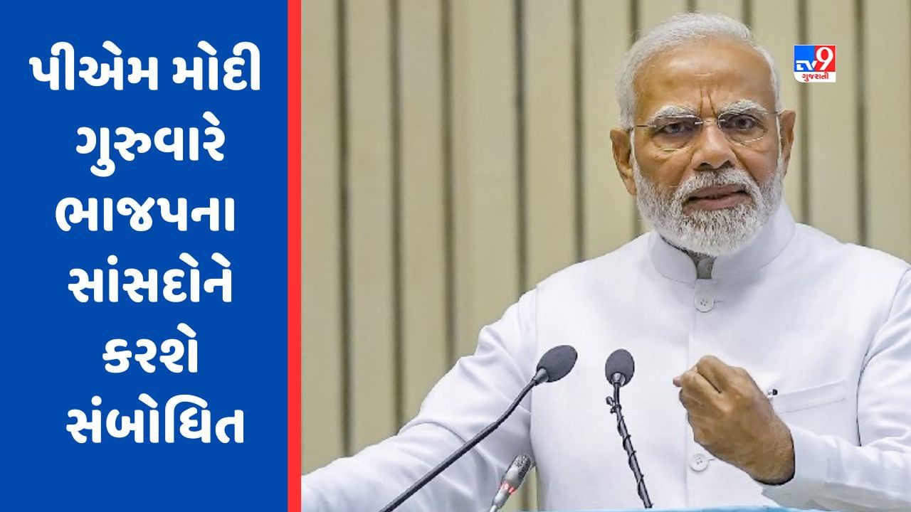 PM Modi ગુરુવારે ભાજપના સાંસદોને કરશે સંબોધિત, આ છે ખાસ પ્રસંગ