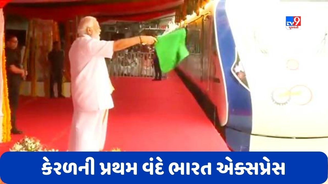 PM નરેન્દ્ર મોદીએ ​​રાજધાની તિરુવનંતપુરમથી કેરળની પ્રથમ વંદે ભારત એક્સપ્રેસને બતાવી લીલી ઝંડી