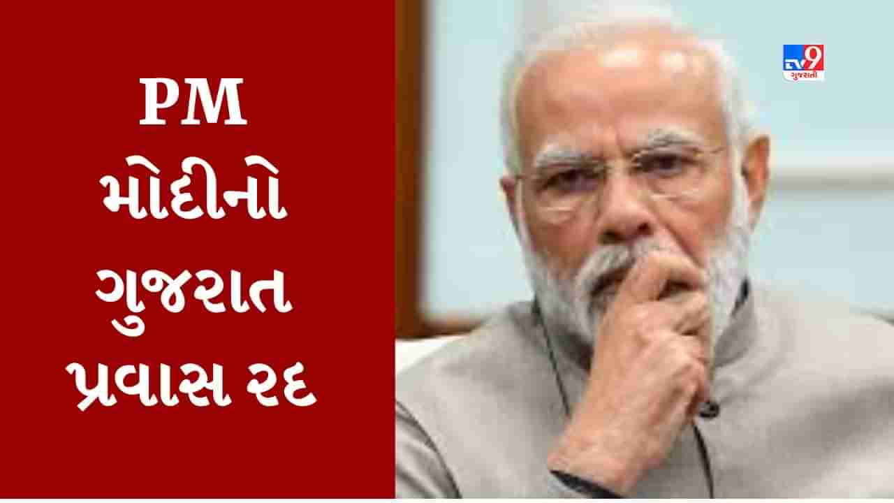 Breaking News : વડાપ્રધાન નરેન્દ્ર મોદીનો 17 એપ્રિલનો ગુજરાત પ્રવાસ રદ, તમિલસંગમનો કરાવવાના હતા પ્રારંભ, આ કારણોથી પ્રવાસ રદ