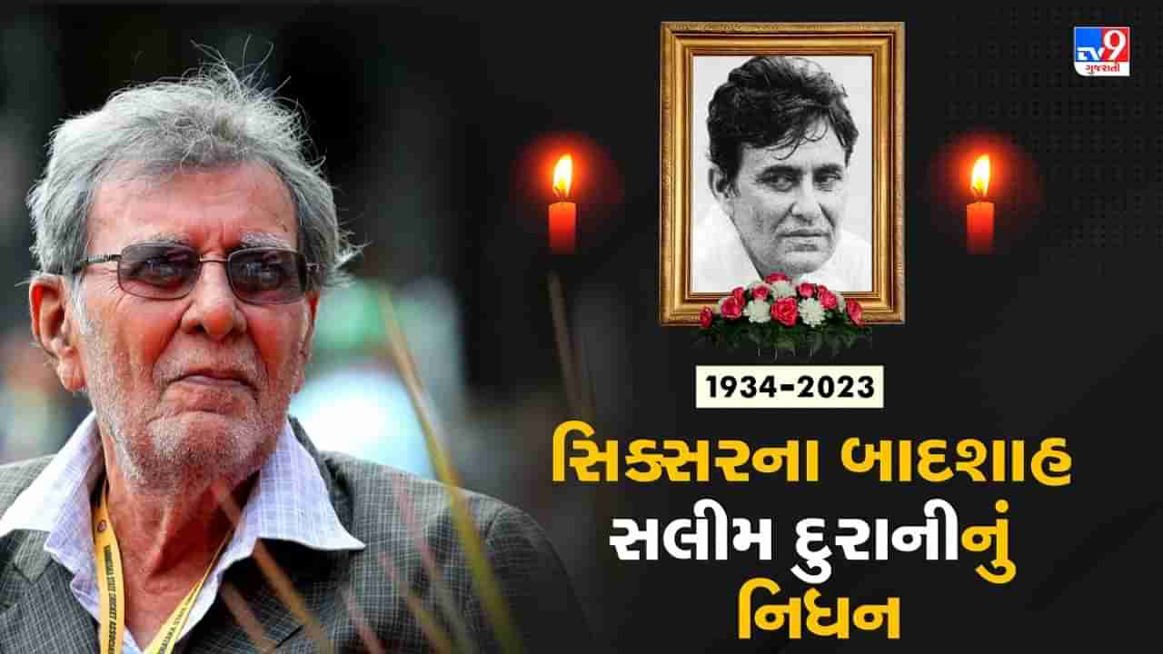 Salim Durani Death: સલીમ દુરાનીના નિધન પર PM મોદી સહિત અને દિગ્ગજોએ દુઃખ વ્યક્ત કર્યુ, જામનગરમાં લીધા અંતિમ શ્વાસ