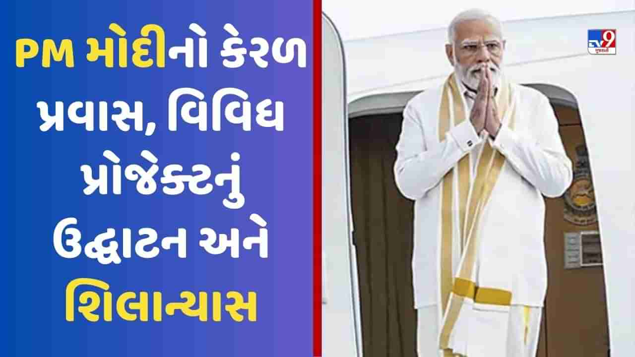 Breaking News: પીએમ મોદીએ ડિજિટલ સાયન્સ પાર્કનો શિલાન્યાસ કર્યો, કોચીમાં વોટર મેટ્રોનું ઉદ્ઘાટન કર્યું