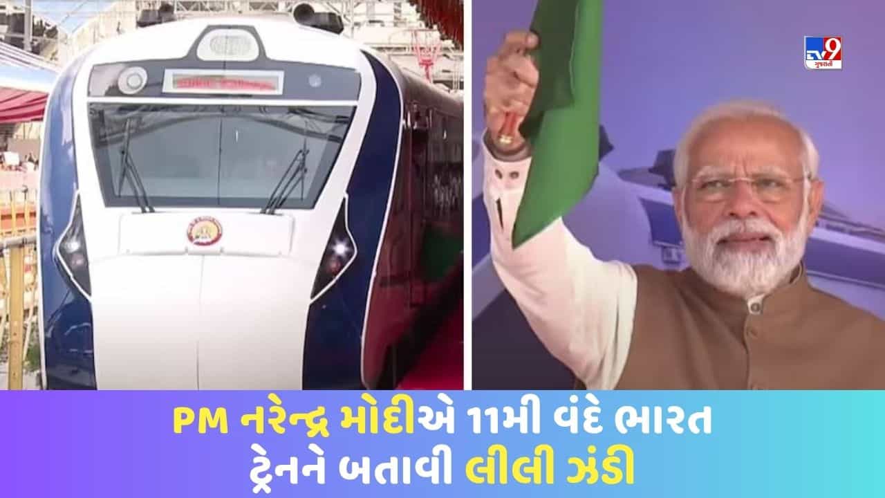 Bhopal: PM નરેન્દ્ર મોદીએ 11મી વંદે ભારત ટ્રેનને બતાવી લીલી ઝંડી, ઈન્દોરમાં થયેલા અકસ્માત પર વ્યક્ત કર્યો શોક