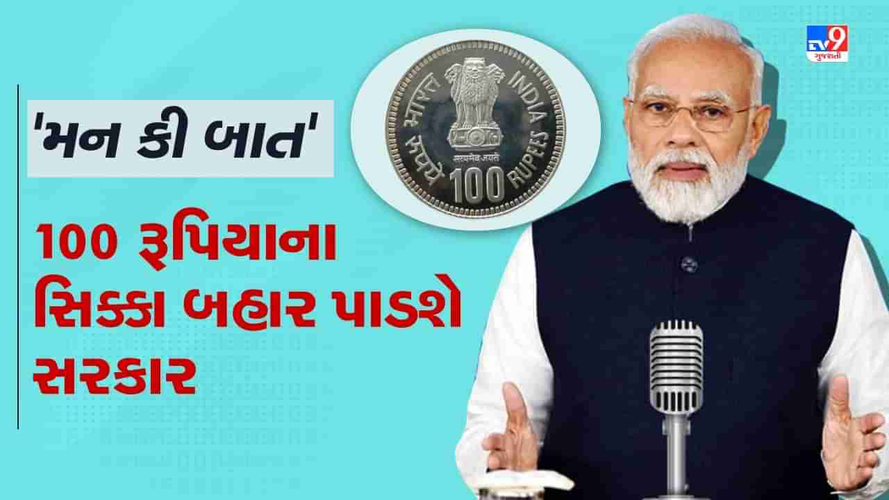 મન કી બાત કાર્યક્રમના 100 એપિસોડ પૂરા થવા પર 100 રૂપિયાનો સિક્કો બહાર પાડવામાં આવશે, જાણો તમામ વિગત