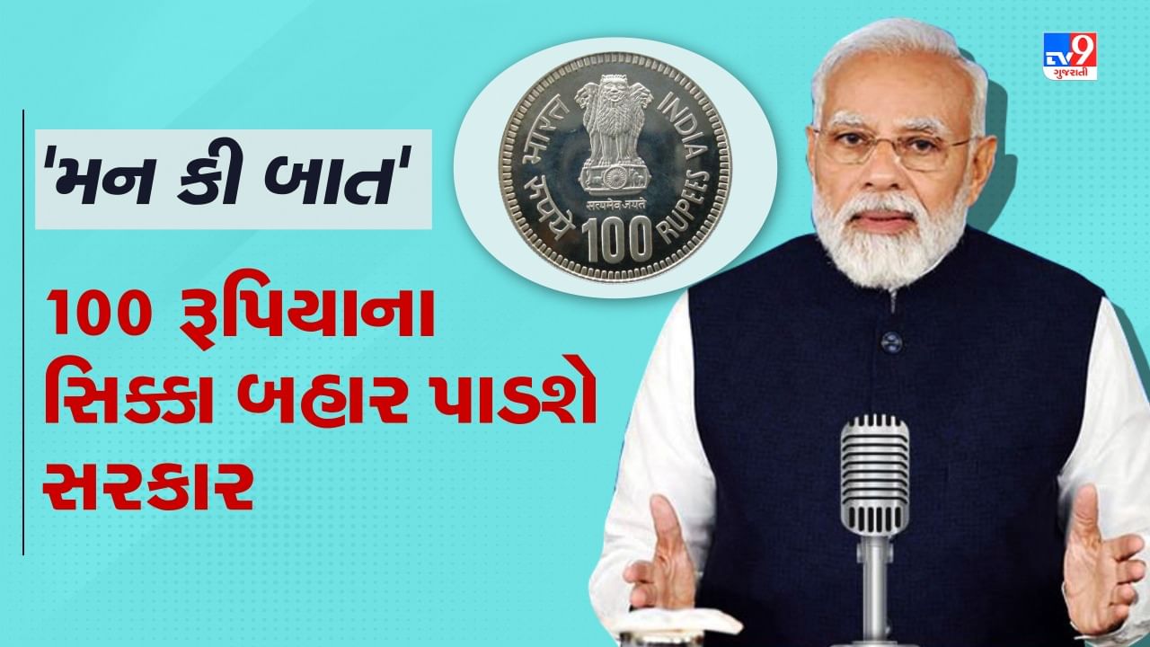 'મન કી બાત' કાર્યક્રમના 100 એપિસોડ પૂરા થવા પર 100 રૂપિયાનો સિક્કો બહાર પાડવામાં આવશે, જાણો તમામ વિગત