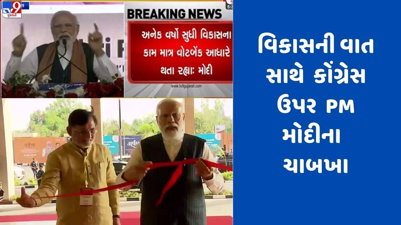 Gujarati video: PM મોદીએ સેલવાસમાં કરોડોના વિકાસ કાર્યોની ભેટ આપી, જાહેર સભામાં કોંગ્રેસ પર માર્યા શાબ્દિક ચાબખા