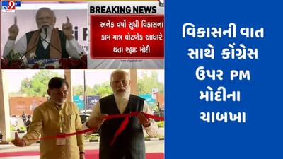 Gujarati video: PM મોદીએ સેલવાસમાં કરોડોના વિકાસ કાર્યોની ભેટ આપી, જાહેર સભામાં કોંગ્રેસ પર માર્યા શાબ્દિક ચાબખા