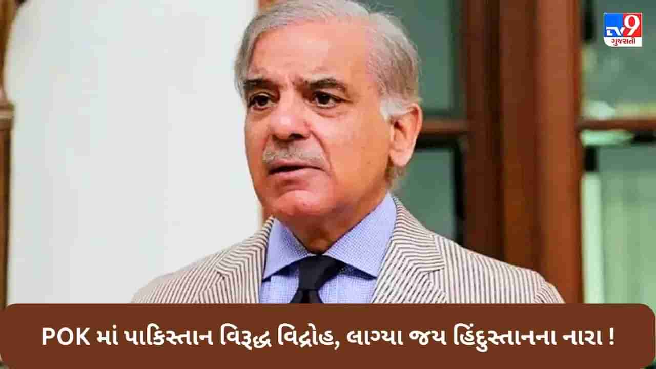 Breaking News: POK માં લાગ્યા જય હિંદુસ્તાનના નારા, પાકિસ્તાન આર્મીથી લઈ શાહબાઝ શરીફ વિરૂદ્ધ સ્થાનિકોની નારેબાજી, વિદ્રોહથી ખળભળાટ