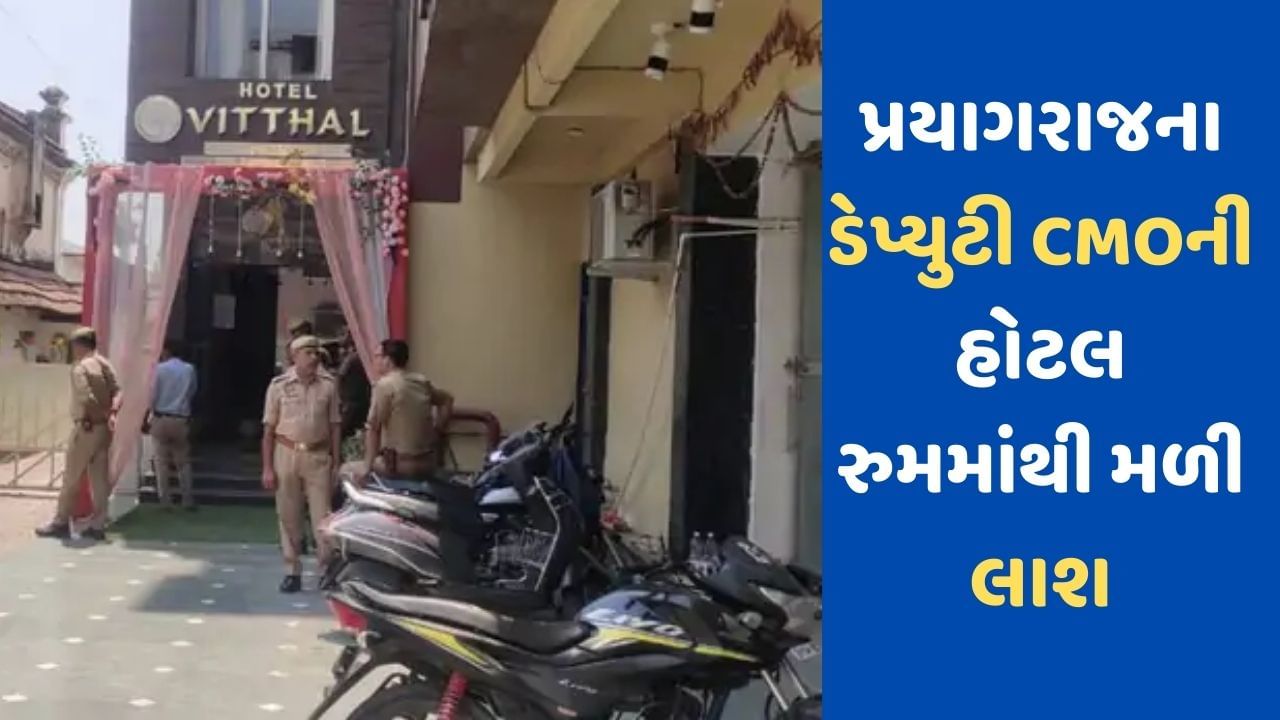 Breaking News : પ્રયાગરાજના ડેપ્યુટી CMOનો એક હોટલની રૂમમાંથી મૃતદેહ મળી આવ્યો , રૂમમાં લટકી રહી હતી લાશ