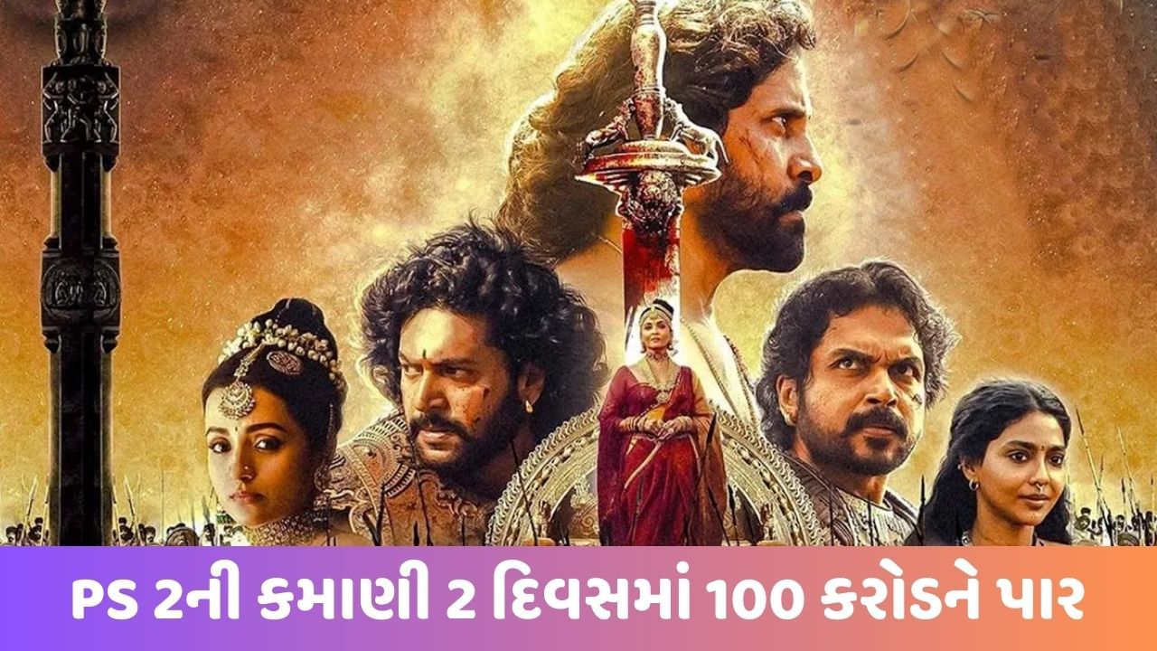 PS 2 Box Office: 2 દિવસમાં 100 કરોડને પાર, Aishwarya Raiની ફિલ્મે બોક્સ ઓફિસ પર મચાવી ધૂમ